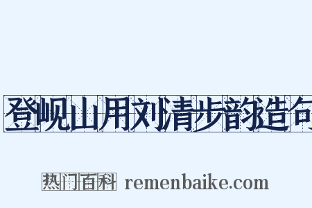 登岘山用刘清步韵造句是什么意思的图片